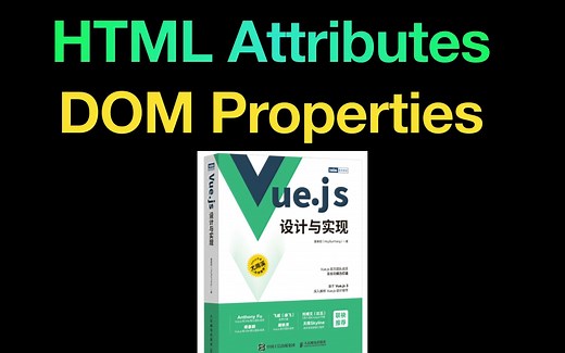 HTML属性和DOM属性及其复杂关系 | 《Vue.js设计与实现》内容分享 | 框架设计必备知识点