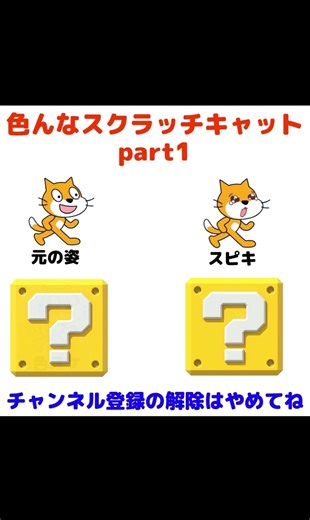 色んなスクラッチキャット #スクラッチキャット#scratchcat#scratch#スクラッチ#スクラッチプログラミング