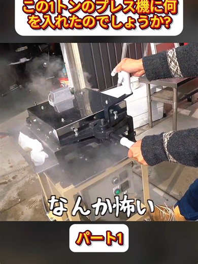 1トンのプレス機で何が起こるのか？