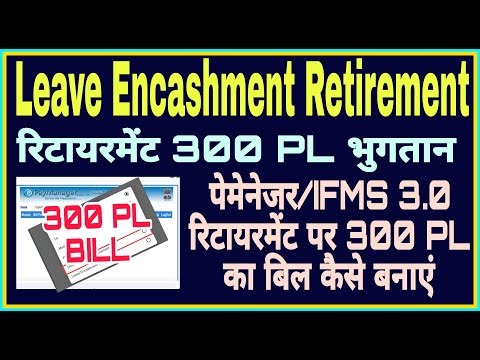 Leave Encashment Retirement Bill/IFMS Par 300 PL Bill kaise banaye/सेवानिवृत्त कार्मिक 300 PL बिल