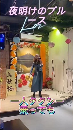 カラオケ唱歌學日語『夜明けのブルース』2012年發行，原唱：五木ひろし。#カラオケ #歌ってみた