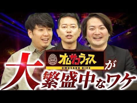 オムサコライス絶好調！？トークの顧問制度も始めた宮迫さんが林のトークにダメ出し！？｜フランチャイズ相談所 vol.3195