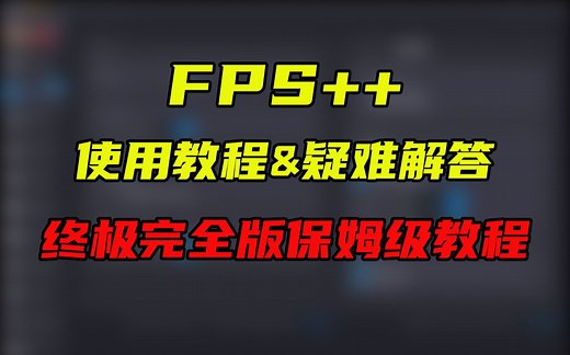 【FPS  保姆级教程&疑难解答】你所有的问题都能在这里得到解决！