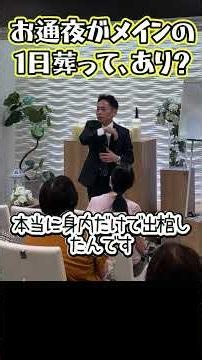 【お通夜だけする１日葬⁉】１日葬をどう考えるか？川上流、葬送の考え方！#大阪のお葬式丸わかり講座開催中 #かわかみ葬祭 #1日葬 #おくりみ #社長 #川上葬祭
