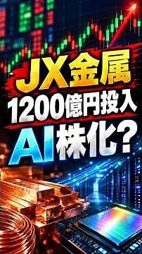 JX金属、1200億円投資へ！AI素材企業に変貌か？株価3,812円で見えてきた巨大チャンスと3つのリスク#JX金属 #JX金属株 #日本株