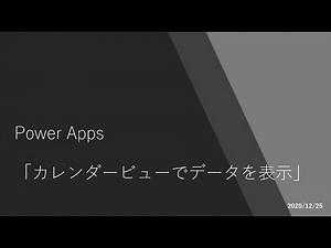 Power Apps - カレンダービューでデータを表示