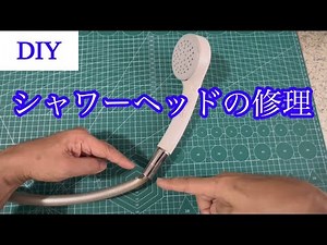 DIY｜シャワーヘッドの修理｜ホース修理