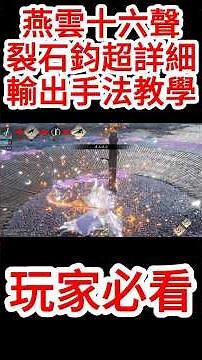《燕雲十六聲》新手必看攻略！燕雲十六聲裂石鈞超詳細輸出手法教學！燕雲十六聲新手必看攻略！#燕雲十六聲 #燕雲 #游戲攻略 #新手攻略