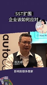 SST扩围，企业该如何应对? 不小心漏报SST也能侥幸过关？ AutoCount 为企业提供综合解决方案，简化税务呈报， 提升生产力与效率。 | 当今大马 (Malaysiakini Chinese Version)