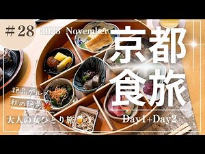 【京都】秋の京都/京都紅葉/京都グルメ/【大人の女ひとり旅】