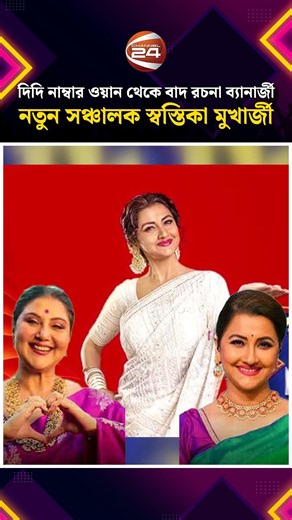 দিদি নাম্বার ওয়ান থেকে বাদ রচনা ব্যানার্জী, নতুন সঞ্চালক স্বস্তিকা মুখার্জী | DidiNumber |Channel24