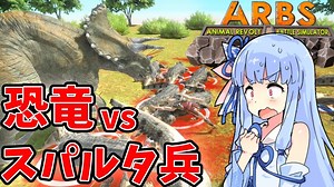 【ARBS】恐竜vsスパルタ兵【VOICEROID実況】