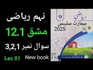 9Th Class Math New Book 2025 Exercise 12.1 Urdu Medium || 9Th Class Smart Syllabus Exercise 12.1