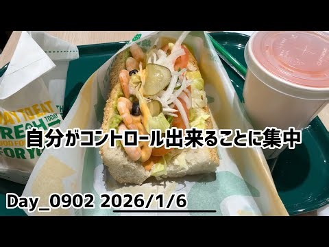 Day0902_仕事、やることが多い。一件想定してなかった問題が出たが、自分の力で解決できて重要な課題に集中していく。【2026年01月6日】