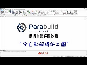 Parabuild 技巧與竅門(4/7)：全自動施工圖