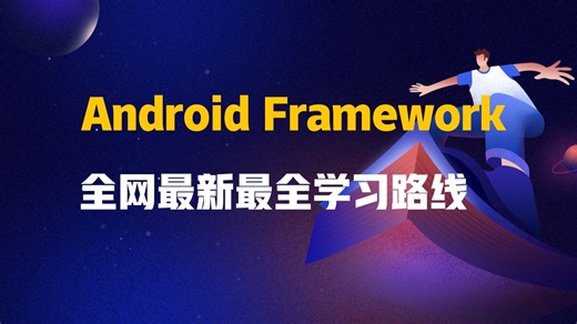 2025全网最新最全Android Framework学习路线！