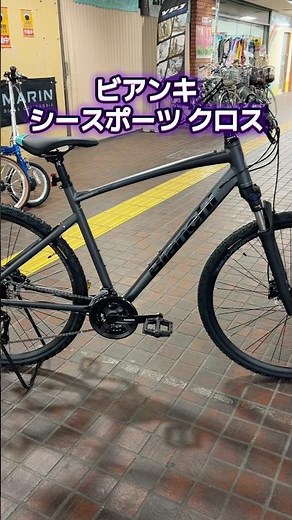 ビアンキ C SPORT CROSS。サスペンションが付いたダート対応クロスバイク。【カンザキ/エバチャンネル】