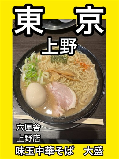 東京都上野にある「六厘舎 上野店」再訪です。 先日はつけ麺でしたので今回は中華そばにしました。 どれを食べても美味しいですね。 #六厘舎 #ラーメン #中華そば #ランチ #上野