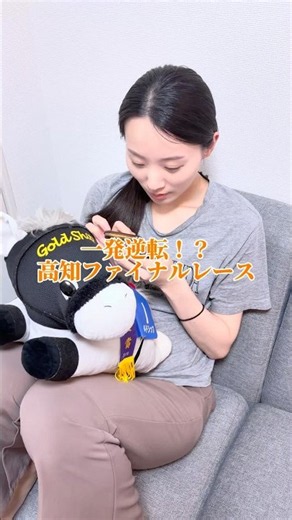 奇跡的な大的中！こんなことある！？😳#高知競馬 #高知ファイナル #競馬 #穴馬#馬券的中 #競馬女子#地方競馬#万馬券