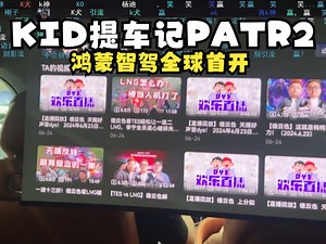 KID户外活动：KID提车记PATR2！弹幕SC录播2024.6.24