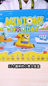 小黄人盲盒 Minions Holiday 我能开出隐藏吗？！ #Minions #小黄人 | 萌星玩具盒 Cutie Toybox