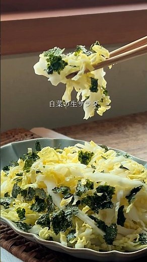 茹でる、蒸す、塩揉みなし！白菜の生サラダ