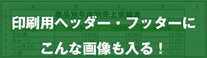 [EXCEL] 印刷見出しに画像を入れる方法（動画あり）｜EXCEL屋（エクセルや）