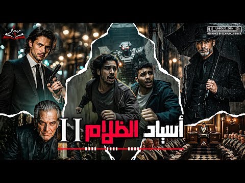 أسياد الظلام 2 : قصة كاملة بالدارجة المغربية.