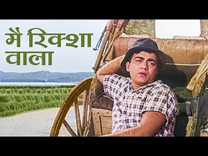 मैं रिक्शा वाला | मोहम्मद रफ़ी का मज़ेदार गीत | Mehmood | Chhoti Bahen (1959) | Fun Classic Song