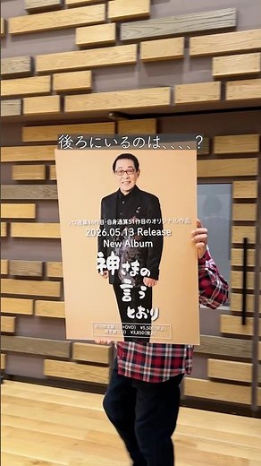 こちらのバージョンもあります。New Album『神さまの言うとおり』5月13日発売！ #さだまさし