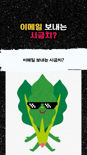 이메일을 보내는 시금치가 있다고?! ㄷㄷ #쇼츠 #알쓸신잡 #시금치 #지뢰찾기