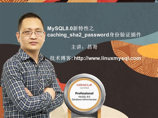 【昌哥IT课堂】MySQL8.0新特性之caching_sha2_password身份验证插件