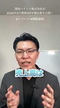 【関西ペイント決算】塗装会社は必見！3大塗料メーカー「関西ペイント」の2026年3月期第3四半期決算を解説！#外壁塗装 #屋根工事 #リフォーム #集客 #shorts