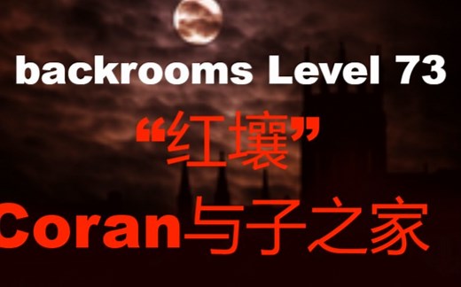 【backrooms】后室 Level 73 -“红壤” Coran与子之家