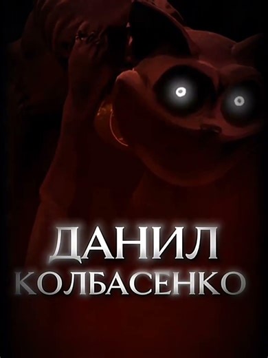 edit poppy playtime Daniel kolbasenko 💀 #рекомендации #roblox #poppyplaytime #врек #эдит #edit