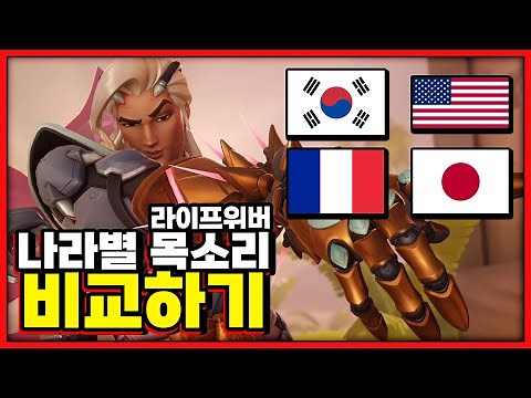 라이프위버 소개 영상으로 비교하는 나라별 성우 목소리 [오버워치2]