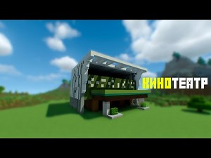 Как построить КИНОТЕАТР В МАЙНКРАФТЕ. |Minecraft|
