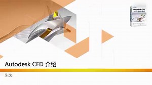 Autodesk CFD 中文视频教程