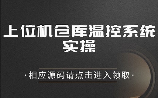 【完整版】Winform 仓库温控系统 | 入门到精通项目教程 |（C#/WPF上位机/程序员/项目搭建/数据库/项目实战）B0097