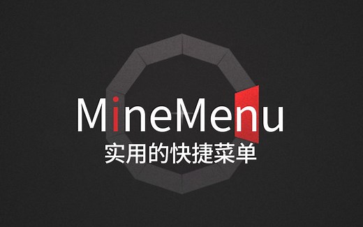 【Minecraft】MineMenu - 实用的快捷菜单模组