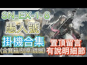 【明日方舟】SN-EX-1~8 掛機合集（置頂留言有說明細節，有問題都可以留言問我！）（愚人號） || Arknights