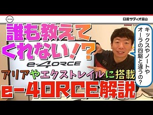 【技術解説 ｅ-4ORCE 】 アリア 新型エクストレイル 搭載！ノート オーラ キックスのｅ-POWER 4WDとの違いも解説します。