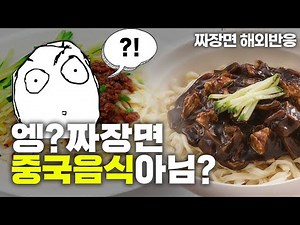 짜장면 중국음식 아니었어? | 중국짜장면 한국짜장면 차이 jajangmyeon history
