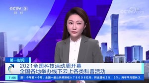 [第一时间]2021全国科技活动周开幕 全国各地举办线下云上各类科普活动