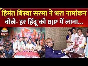 Assam Elections: CM Himanta Biswa Sarma ने भरा Nomination, बोले- हर हिंदू को BJP में लाना हमारा मिशन