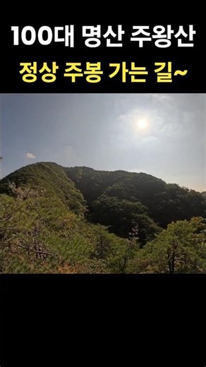 Juwangsan ⛰️ The way to the summit 🥾