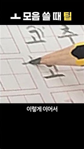 모음 ㅗ 쓸 때 팁.