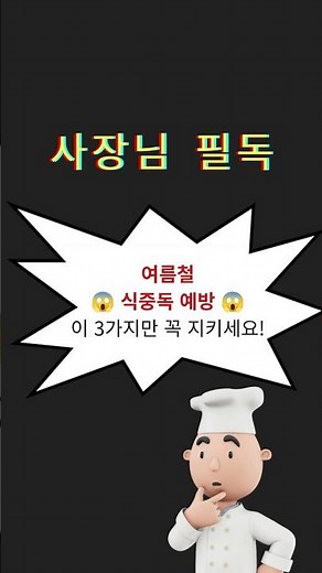 여름철 식중독 예방 방법 #위생교육 #식중독