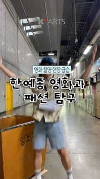 발레코어, 고프코어? 다 비켜라. 영화현장코어가 왔다.