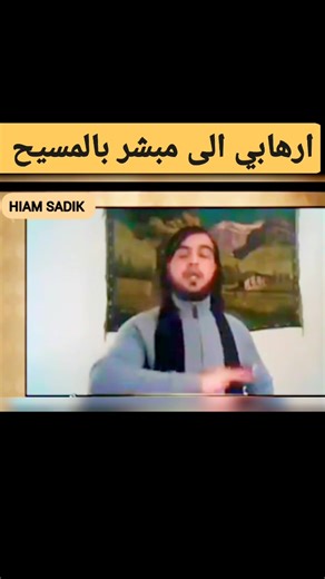 4.7K reactions · 689 shares | قيادي في جبهة النصرة من اصول #فلسطينية #حسان ابو حمزة جذبه الرب #يسوع_المسيح الى بيته وجعله من اولاد الله ورسالة منه لكل المسلمين بالاخص الذين في حركات وتنظيمات ارهابية . هللويا المجد لك يا الهي الحي القادر على كل شيء❤✝️❤ | Hiam Sadik | Facebook